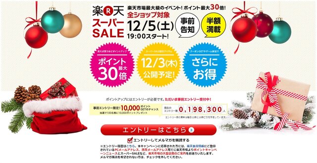 「楽天スーパーSALE」特設ページより