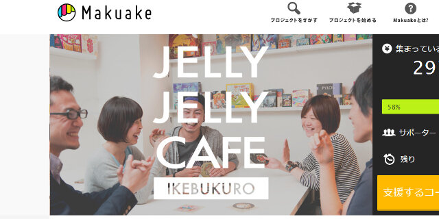 ボードゲームカフェ「JELLY JELLY CAFE」二号店が池袋にオープン、開店資金を集めるクラウドファンディングが開始