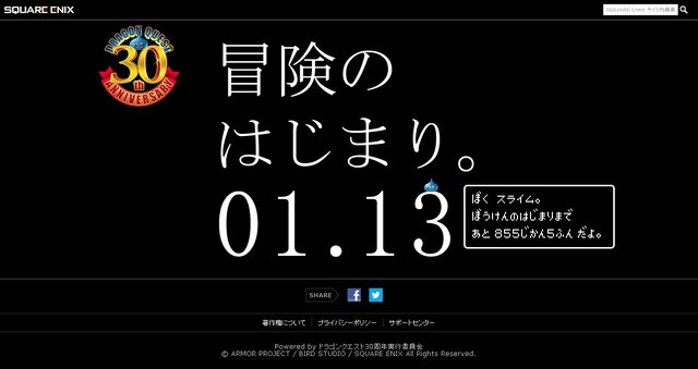 『ドラクエ』30周年ティザーサイトがオープン…1月13日に向けたカウントダウンを開始