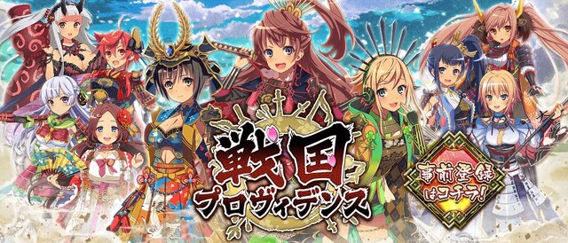 DMMの戦国RPG『戦国プロヴィデンス』事前登録開始…主君となり、戦姫を率いて天下を目指せ