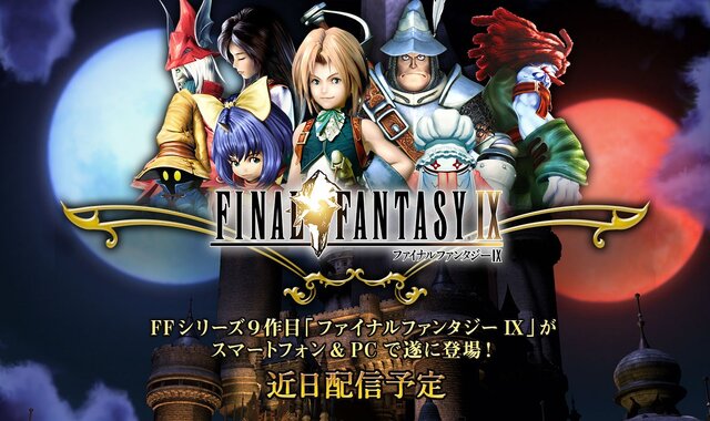 PC/スマホ版『FFIX』発表！配信は近日を予定