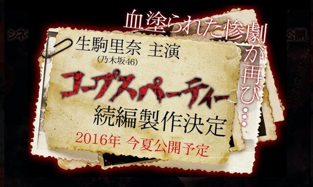 映画「コープスパーティー」続編決定！ 生駒里奈が主演続投、公開は2016年夏