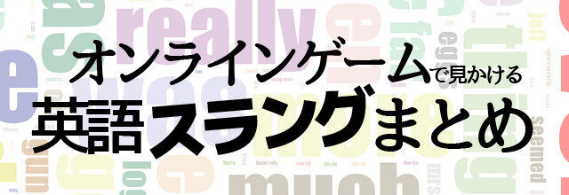 【特集】もうバカにされない「オンラインゲーム英語スラングまとめ」
