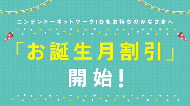 任天堂、ソフトが安くなる「お誕生月割引」を開始…ニンテンドーアカウントの新サービス