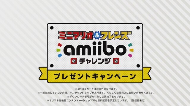 任天堂、amiibo購入でWii U/3DSで遊べる『ミニマリオ＆フレンズ amiiboチャレンジ』をプレゼント…後日無料配信も予定