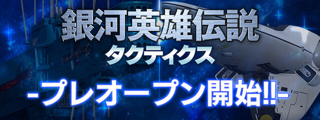 『銀河英雄伝説タクティクス』ついに始動！1月21日よりプレオープン実施、記念キャンペーンも