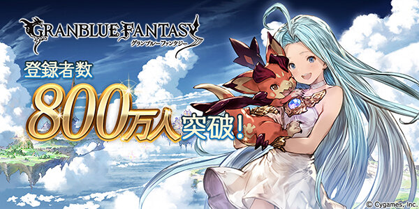 『グラブル』の「スレイヤーズ」コラボイベントは1月22日より開催、800万人突破キャンペーンや新キャラ情報も