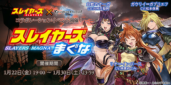 『グラブル』の「スレイヤーズ」コラボイベントは1月22日より開催、800万人突破キャンペーンや新キャラ情報も