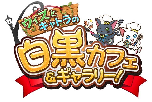 『黒ウィズ』『白猫』パッケージの「アーモンドピーク」発売決定、ゲーム内にはオリジナルキャラが登場