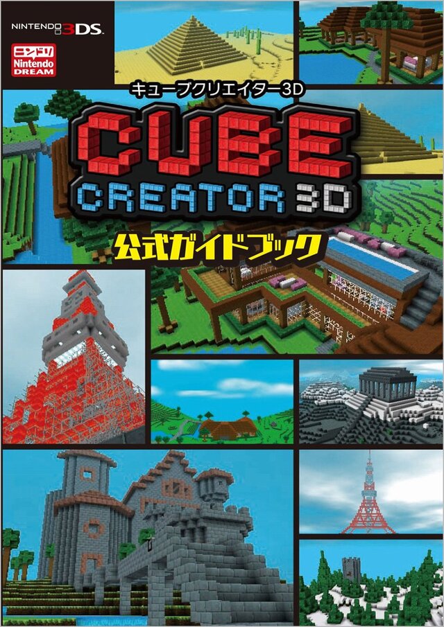 『キューブクリエイター3D』新キューブやワールドを追加するVer1.1配信開始、公式ガイドブックは1月29日発売