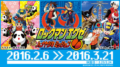 コラボイベント「ロックマン エグゼ ハナヤシキミッション」開催！