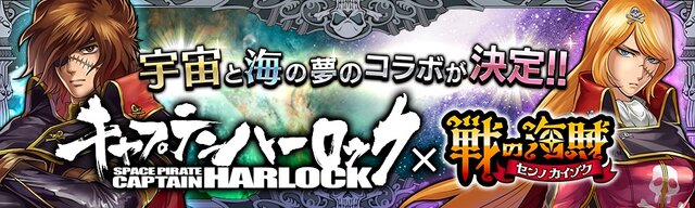 『戦の海賊』×「キャプテンハーロック」コラボが開始―宇宙と海が夢の競演