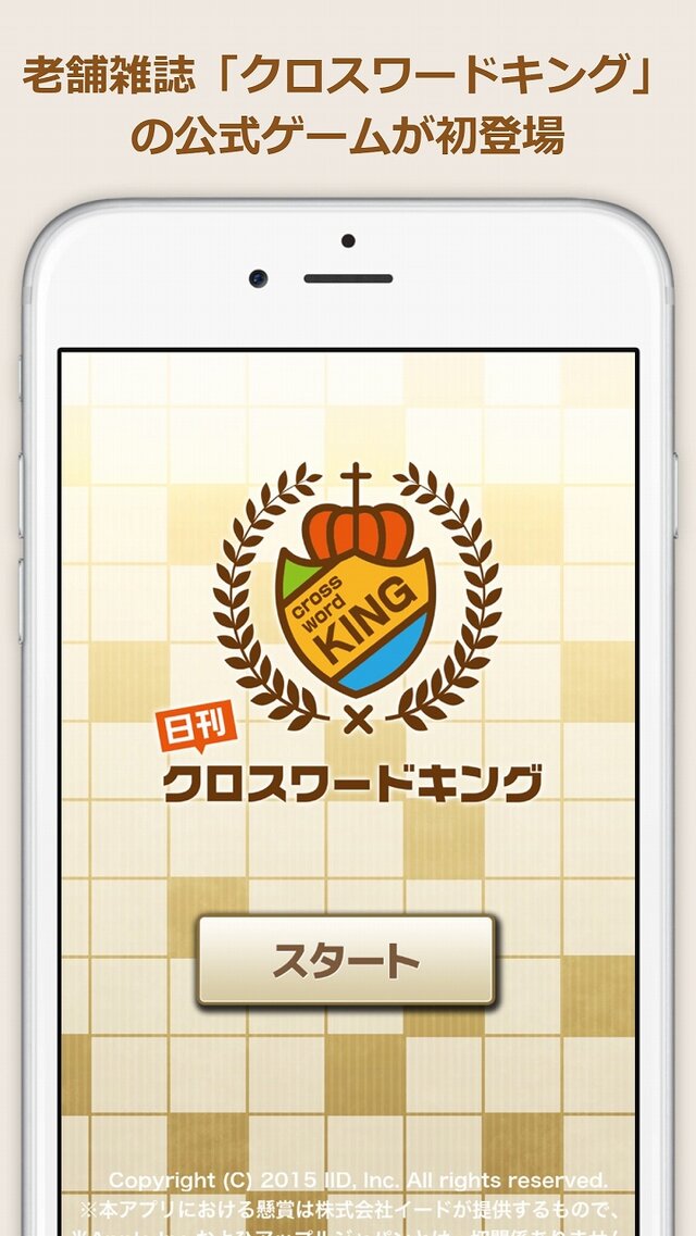 『日刊クロスワードキング』誰でも楽しめるクロスワードパズルがAndroidで配信開始！