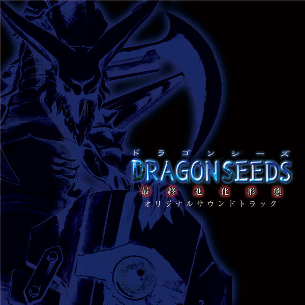 DRAGON SEEDS-最終進化形態- オリジナルサウンドトラック