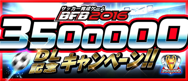 インサイドちゃんが再登場！サッカークラブ育成ゲーム『BFB 2016』が350万DL突破！