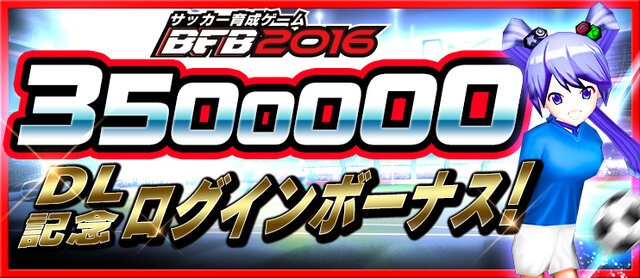 インサイドちゃんが再登場！サッカークラブ育成ゲーム『BFB 2016』が350万DL突破！