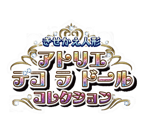 『きせかえ人形 アトリエ デコ ラ ドール コレクション』タイトルロゴ