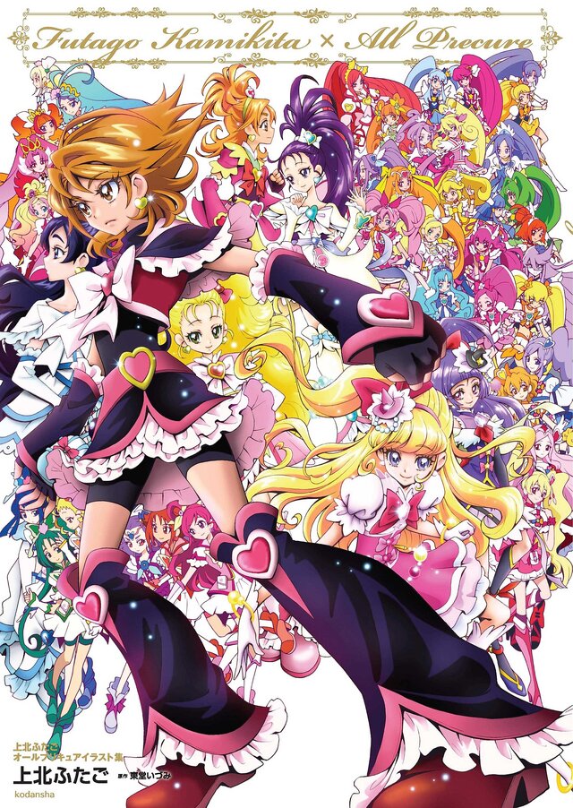 「プリキュア」上北ふたごイラスト集が3月17日発売！全シリーズのイラストを収録