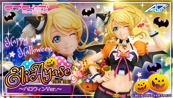 「ラブライブ！」フィギュア「絢瀬絵里 ハロウィンver.」予約開始、オレンジと黒を基調にした衣装がキュート