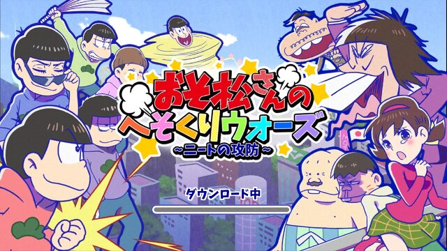 スマホ『おそ松さんのへそくりウォーズ』配信開始するも、プレイできない状況続く