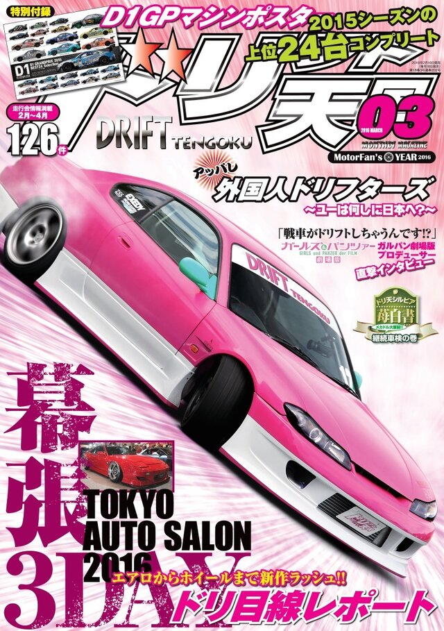 ドリフト専門誌「ドリフト天国」3月号で「ガルパン」特集、“戦車でドリフト”という疑問に踏み込む