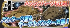 スマホ『ガルパン 戦車道大作戦！』に継続高校が参戦！参戦記念ボーナスや大演習も開催