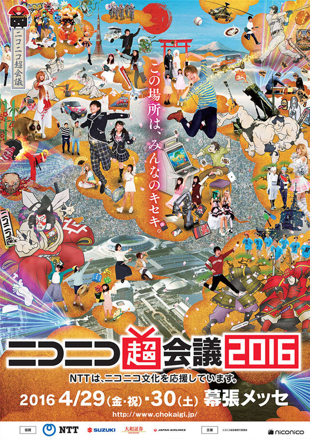 「ニコニコ超会議2016」会場は幕張メッセ＋QVCマリンフィールドに…刀鍛治の参戦や「ドローン大運動会」実施も決定