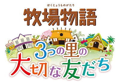 3DS『牧場物語 3つの里の大切な友だち』和風な結婚候補が公開！ 20周年キャンペーンも