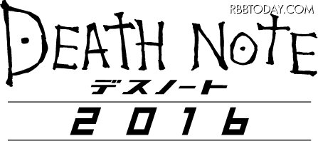 映画「デスノート　2016」