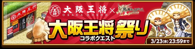 『ログレス』を遊べば「大阪王将」の餃子が無料で食べられる！編集部も食べてきました