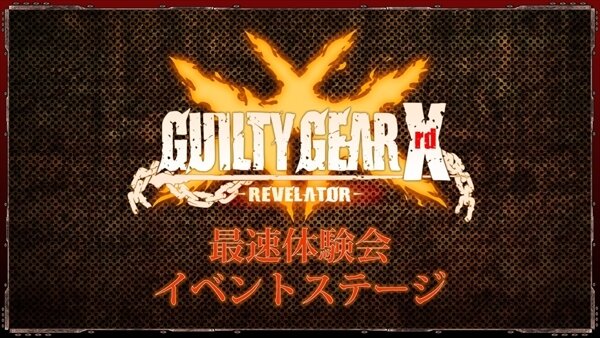 PS4/PS3『GUILTY GEAR Xrd REVELATOR』新トレーラーや限定版情報が公開！新キャラのバトルシーンも