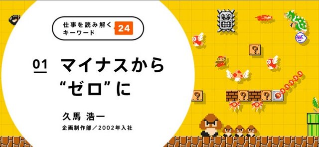 任天堂の社員が“仕事への取り組み”明かす…「マイナスからゼロに」「目に見えない土台を作る」など