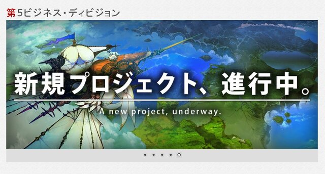 スクエニ採用ページに“新規プロジェクト進行中”のバナー、『FFXIV』『ドラクエビルダーズ』の開発部門