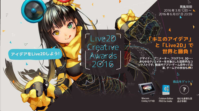 「Live2D Creative Awards 2016」開催決定！6月7日まで作品を募集、結果発表は7月2日の「alive 2016」にて