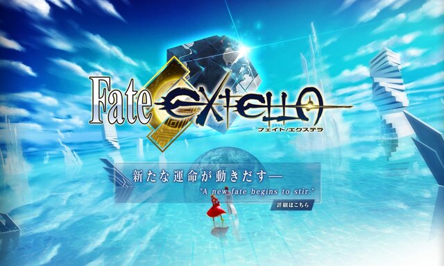 『Fate/EXTRA』最新作はアクションゲームに！『Fate/EXTELLA』発表、奈須きのこ「サーヴァントの一騎当千な躍動を楽しみたいか？」