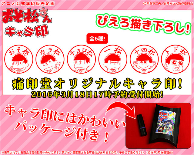 「おそ松さん」“痛ネーム印”発売決定！！ぴえろ描き下ろしデザインで、完全オーダーメイド形式