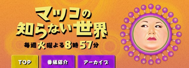 「マツコの知らない世界」でアーケードゲーム特集！4月12日まで無料配信中…『ギタドラ』や『ダンレボ』が登場