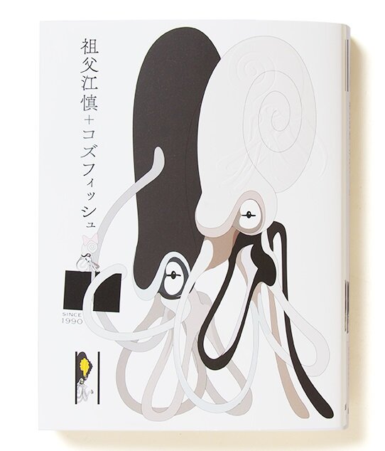 11年の時を経て「祖父江慎＋コズフィッシュ」創刊！コミックス、読み物、ビジュアル、コズフィッシュ以前を掲載