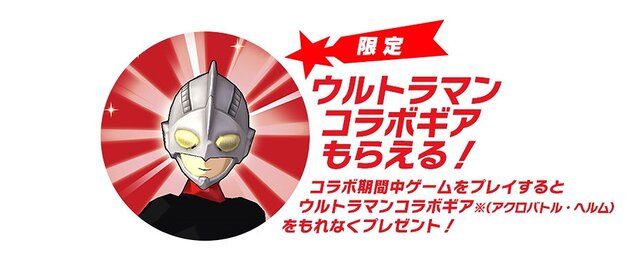 『モンスターギア バースト』と「ウルトラマン」のコラボが24日スタート！限定ギアもプレゼント