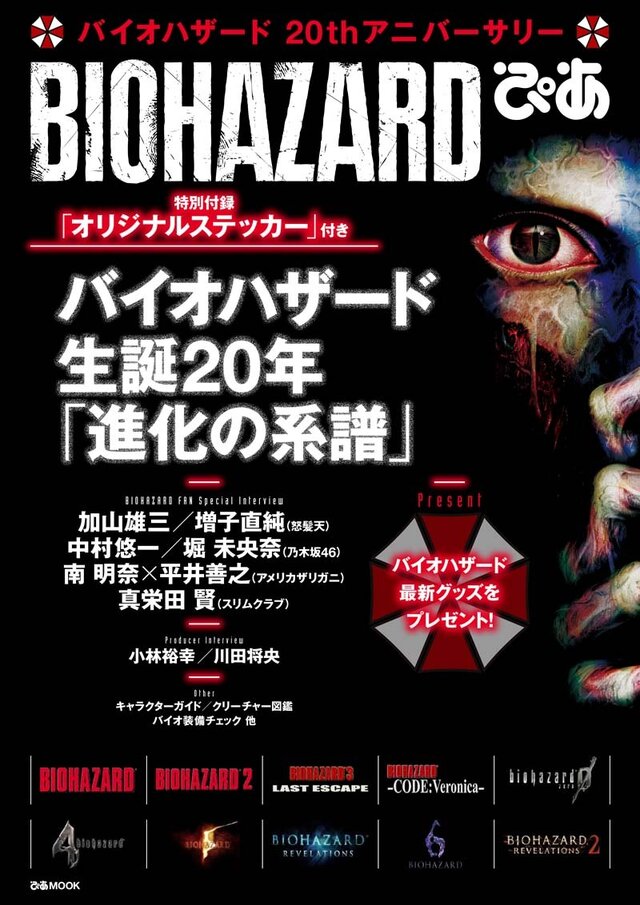 【レポート】『バイオハザード』20周年感謝パーティで鈴木史朗がバイオ愛を熱く語る