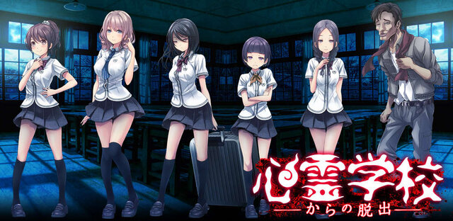 美少女5人＋おっさん1人で展開されるホラーゲーム『心霊学校からの脱出』配信開始