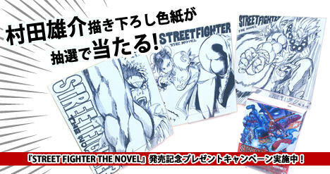 矢野隆＆村田雄介による小説版『ストリートファイター』発売！約15名の対決を収録、イラスト数は40点以上