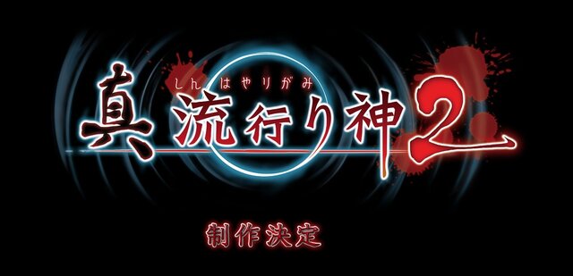 『真 流行り神2』制作決定！ 謎めくTwitterアカウントの情報を組み合わせて発覚