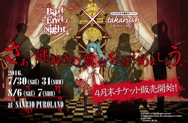 初音ミクの謎解きイベント、サンリオピューロランドで今夏開催！「Bad∞End∞Night」の世界観が楽しめる