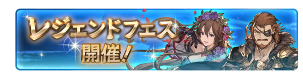 『グラブル』登録者1000万人突破キャンペーン開催！1日1回「レジェンド10連ガチャ」が無料に