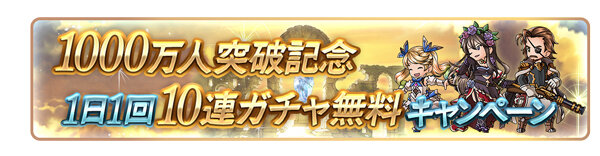 『グラブル』登録者1000万人突破キャンペーン開催！1日1回「レジェンド10連ガチャ」が無料に