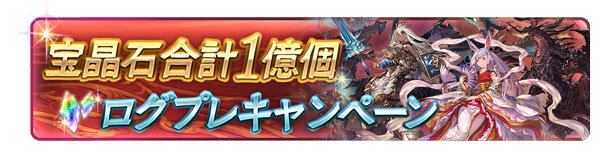 『グラブル』登録者1000万人突破キャンペーン開催！1日1回「レジェンド10連ガチャ」が無料に