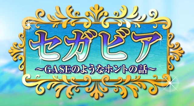 テイルスの本名はマイルス・パウアー！？セガが“ガセのようなホントの話”を公開