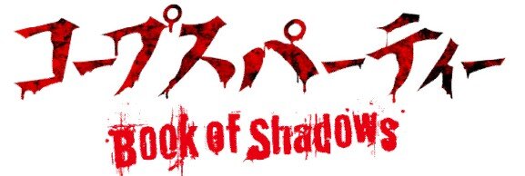 実写映画「コープスパーティー Book of Shadows」発表、撮影現場の生中継も