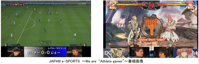 フジテレビのe-Sports番組「JAPAN e-SPORTS We are Athlete gamer」無料配信開始